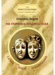 Александр Ведров - На уличных подмостках. Сатира, юмор, приключения