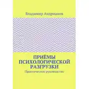 Постер книги Приёмы психологической разгрузки. Практическое руководство