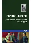 Евгений Шварц - Несчастный и счастливый день Маруси