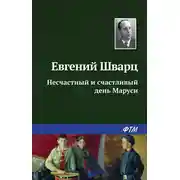 Постер книги Несчастный и счастливый день Маруси