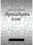 Татьяна Гаврилина - Тринадцать плюс. Поэмы, сказки и сказ