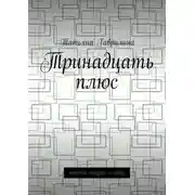 Постер книги Тринадцать плюс. Поэмы, сказки и сказ