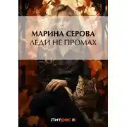 Постер книги Леди не промах