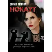 Постер книги Нокаут