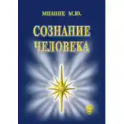 Постер книги Сознание Человека