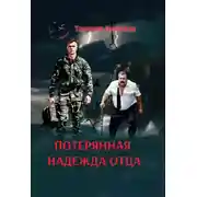 Постер книги Потерянная надежда отца