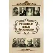 Постер книги Российская школа бескорыстия