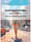 Марина Серова - Как стать миллиардером