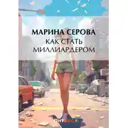 Постер книги Как стать миллиардером