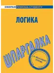 Сергей Давыдов - Логика. Шпаргалка
