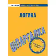 Постер книги Логика. Шпаргалка