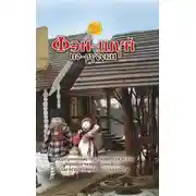 Постер книги Фэн-шуй по-русски. Традиционные русские секреты привлечения любви, благосостояния и здоровья