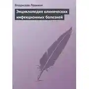 Постер книги Энциклопедия клинических инфекционных болезней