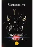Лариса Мелик - Самозащита от черной магии