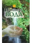 Лариса Мелик - Целебная вода: живая, мертвая, святая и волшебная