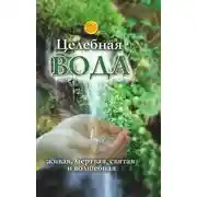 Постер книги Целебная вода: живая, мертвая, святая и волшебная