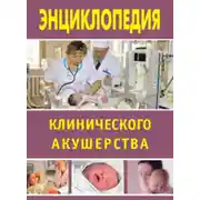 Постер книги Энциклопедия клинического акушерства