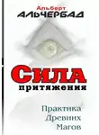 Альберт Альчербад - Сила притяжения. Практика древних магов