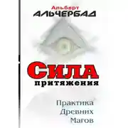 Постер книги Сила притяжения. Практика древних магов