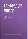 Альфред де Мюссе - Марго
