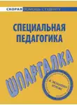 О. Петрова - Специальная педагогика. Шпаргалка
