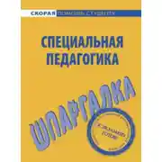 Постер книги Специальная педагогика. Шпаргалка