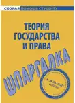 Людмила Терехова - Теория государства и права. Шпаргалка