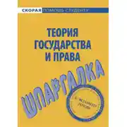Постер книги Теория государства и права. Шпаргалка