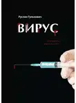Руслан Гулькович - Вирус