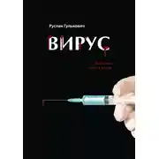 Постер книги Вирус