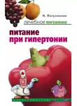 Ирина Пигулевская - Питание при гипертонии