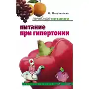 Постер книги Питание при гипертонии