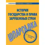 Постер книги История государства и права зарубежных стран. Шпаргалка