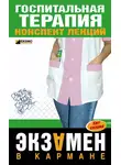 О. Мостовая - Госпитальная терапия: конспект лекций