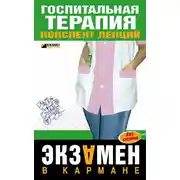 Постер книги Госпитальная терапия: конспект лекций