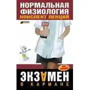 Постер книги Нормальная физиология: конспект лекций