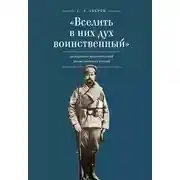 Постер книги «Вселить в них дух воинственный»: дискурсивно-педагогический анализ воинских уставов