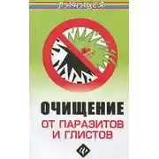 Постер книги Очищение от паразитов и глистов