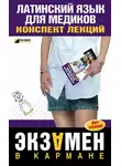 А. Штунь - Латинский язык для медиков: конспект лекций