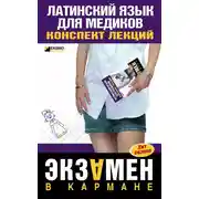 Постер книги Латинский язык для медиков: конспект лекций