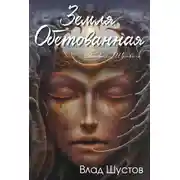 Постер книги Земля обетованная