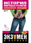 Сергей Панкин - История мировых религий: конспект лекций