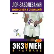 Постер книги Лор-заболевания: конспект лекций