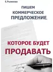 Елена Рыжкова - Пишем коммерческое предложение, которое будет продавать