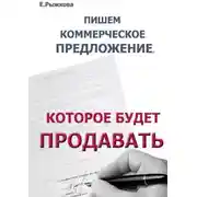 Постер книги Пишем коммерческое предложение, которое будет продавать