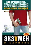А. Якорева - Метрология, стандартизация и сертификация: конспект лекций