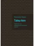 Владимир Лавров - Тайны йоги. Глубинная суть традиционных индийских практик