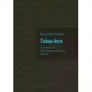 Постер книги Тайны йоги. Глубинная суть традиционных индийских практик