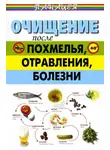 Михаил Ингерлейб - Очищение после похмелья, отравления, болезни