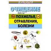 Постер книги Очищение после похмелья, отравления, болезни